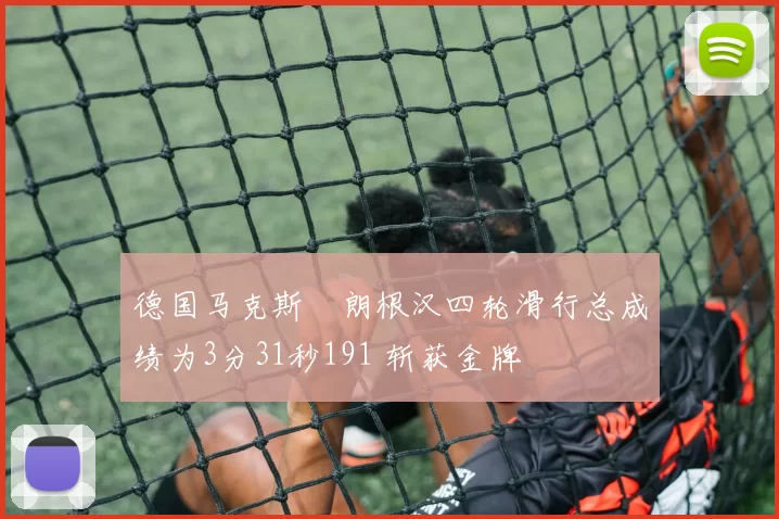 德国马克斯・朗根汉四轮滑行总成绩为3分31秒191 斩获金牌