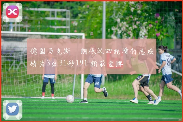 德国马克斯・朗根汉四轮滑行总成绩为3分31秒191 斩获金牌