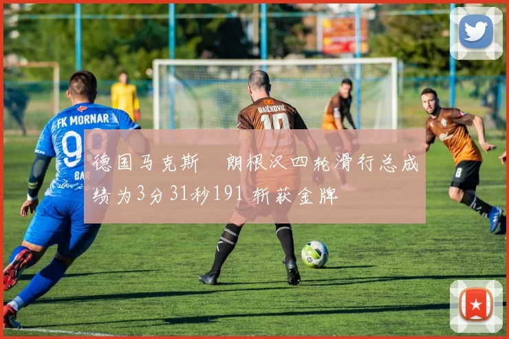 德国马克斯・朗根汉四轮滑行总成绩为3分31秒191 斩获金牌