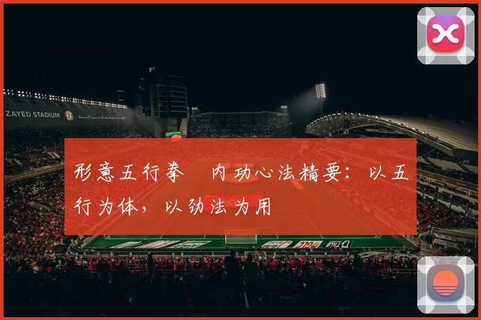 形意五行拳・内功心法精要:以五行为体,以劲法为用