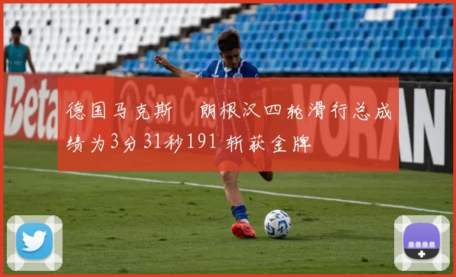 德国马克斯・朗根汉四轮滑行总成绩为3分31秒191 斩获金牌