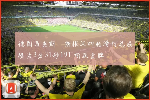 德国马克斯・朗根汉四轮滑行总成绩为3分31秒191 斩获金牌