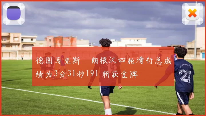 德国马克斯・朗根汉四轮滑行总成绩为3分31秒191 斩获金牌