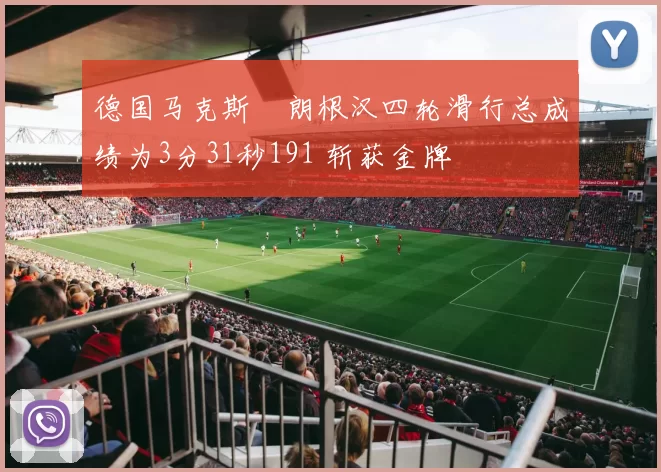 德国马克斯・朗根汉四轮滑行总成绩为3分31秒191 斩获金牌