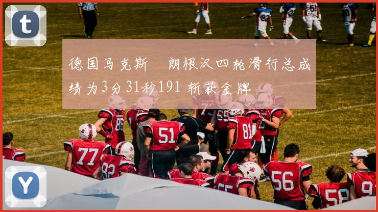 德国马克斯・朗根汉四轮滑行总成绩为3分31秒191 斩获金牌