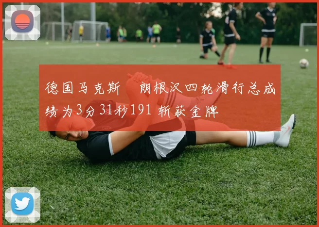 德国马克斯・朗根汉四轮滑行总成绩为3分31秒191 斩获金牌