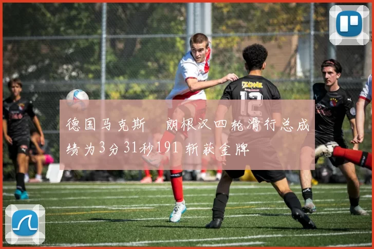 德国马克斯・朗根汉四轮滑行总成绩为3分31秒191 斩获金牌