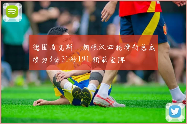 德国马克斯・朗根汉四轮滑行总成绩为3分31秒191 斩获金牌