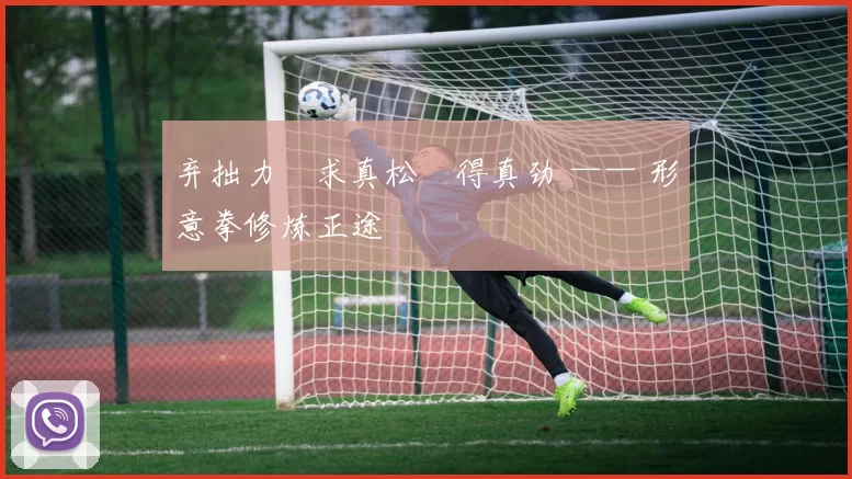 弃拙力・求真松・得真劲 —— 形意拳修炼正途