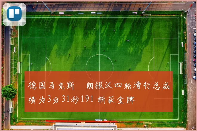 德国马克斯・朗根汉四轮滑行总成绩为3分31秒191 斩获金牌