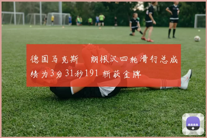 德国马克斯・朗根汉四轮滑行总成绩为3分31秒191 斩获金牌