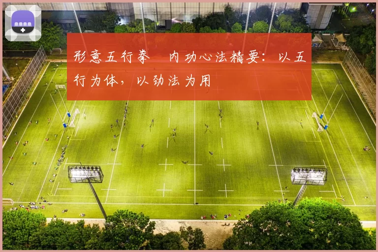 形意五行拳・内功心法精要：以五行为体，以劲法为用