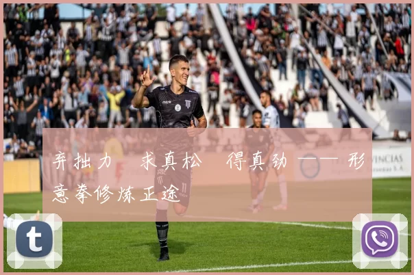 弃拙力・求真松・得真劲 —— 形意拳修炼正途