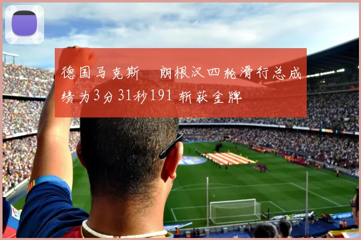 德国马克斯・朗根汉四轮滑行总成绩为3分31秒191 斩获金牌
