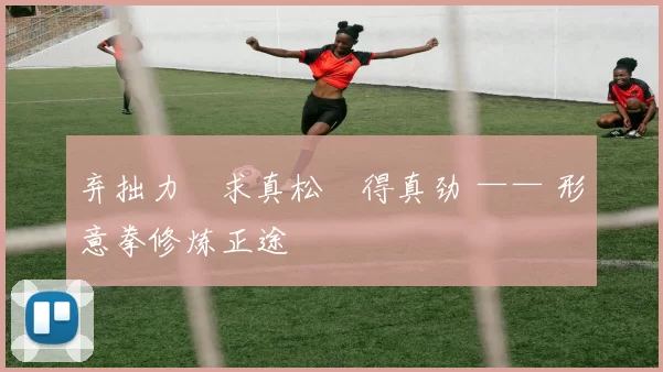 弃拙力・求真松・得真劲 —— 形意拳修炼正途