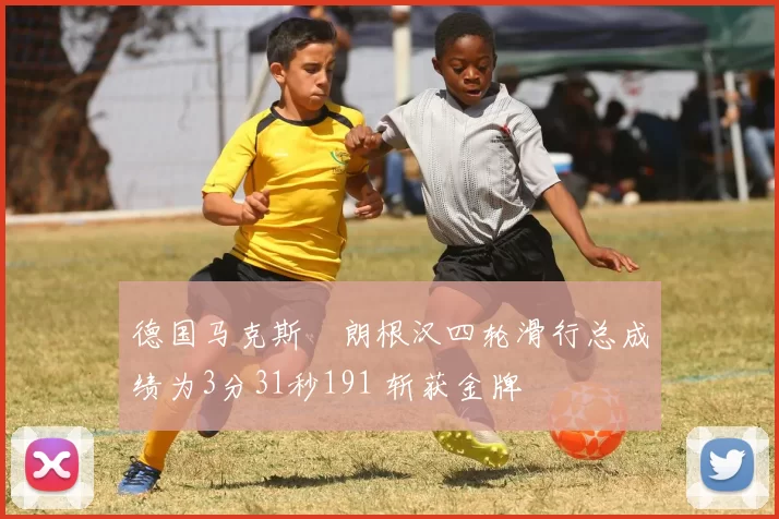 德国马克斯・朗根汉四轮滑行总成绩为3分31秒191 斩获金牌