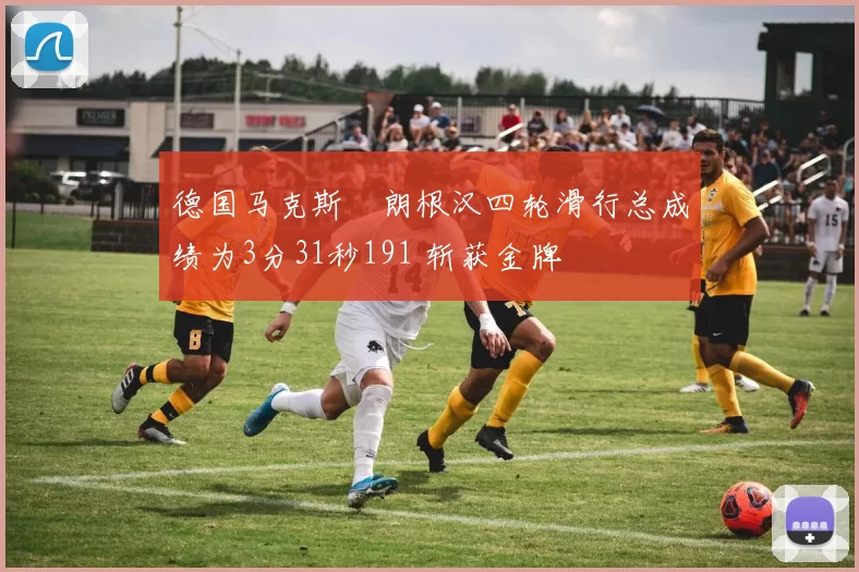 德国马克斯・朗根汉四轮滑行总成绩为3分31秒191 斩获金牌