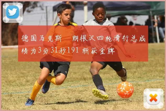 德国马克斯・朗根汉四轮滑行总成绩为3分31秒191 斩获金牌