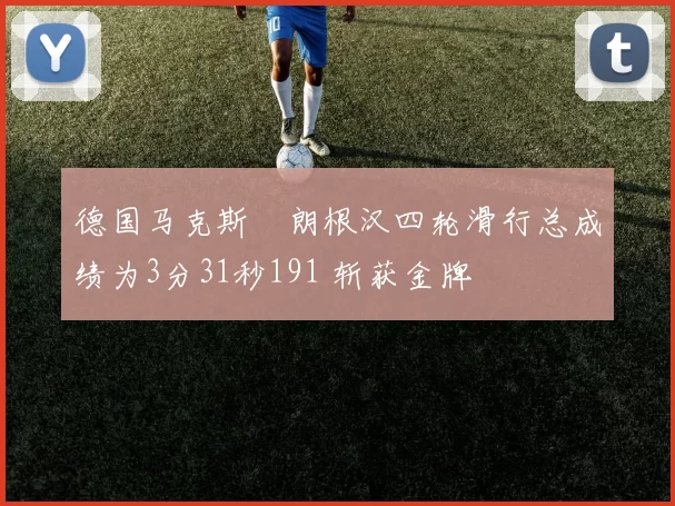德国马克斯・朗根汉四轮滑行总成绩为3分31秒191 斩获金牌