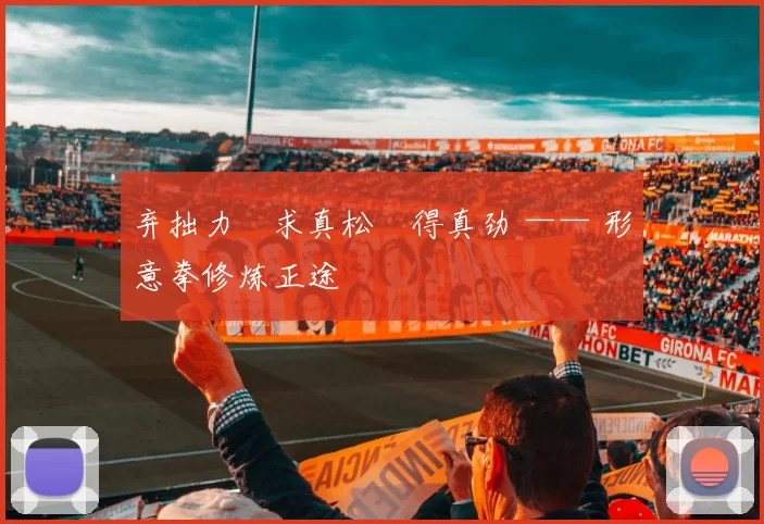 弃拙力・求真松・得真劲 —— 形意拳修炼正途