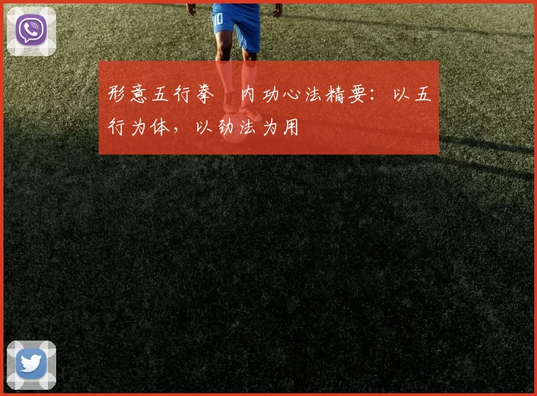 形意五行拳・内功心法精要：以五行为体，以劲法为用