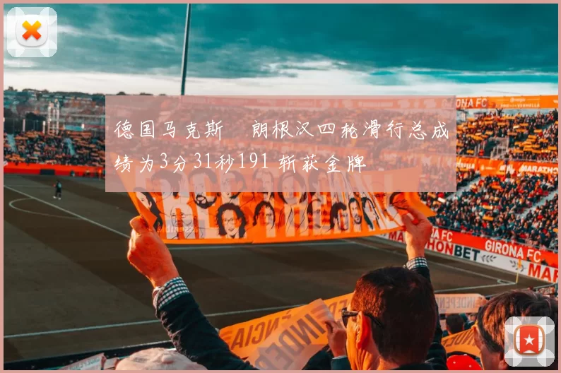 德国马克斯・朗根汉四轮滑行总成绩为3分31秒191 斩获金牌