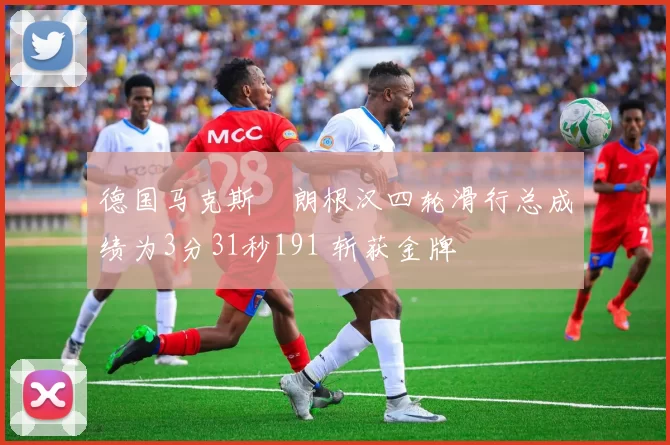 德国马克斯・朗根汉四轮滑行总成绩为3分31秒191 斩获金牌
