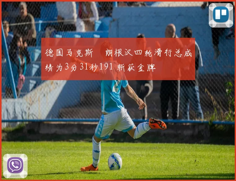 德国马克斯・朗根汉四轮滑行总成绩为3分31秒191 斩获金牌