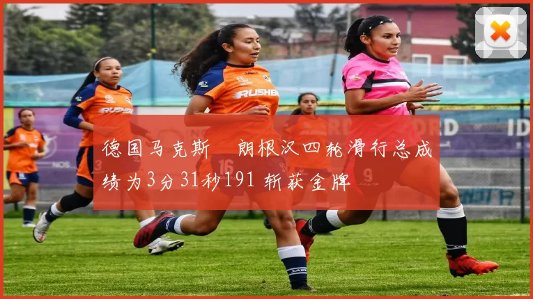 德国马克斯・朗根汉四轮滑行总成绩为3分31秒191 斩获金牌