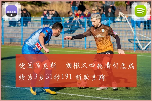 德国马克斯・朗根汉四轮滑行总成绩为3分31秒191 斩获金牌