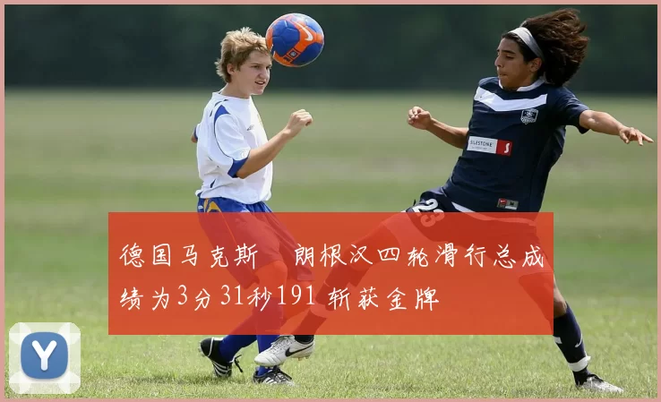 德国马克斯・朗根汉四轮滑行总成绩为3分31秒191 斩获金牌