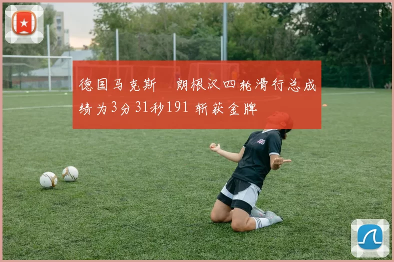 德国马克斯・朗根汉四轮滑行总成绩为3分31秒191 斩获金牌