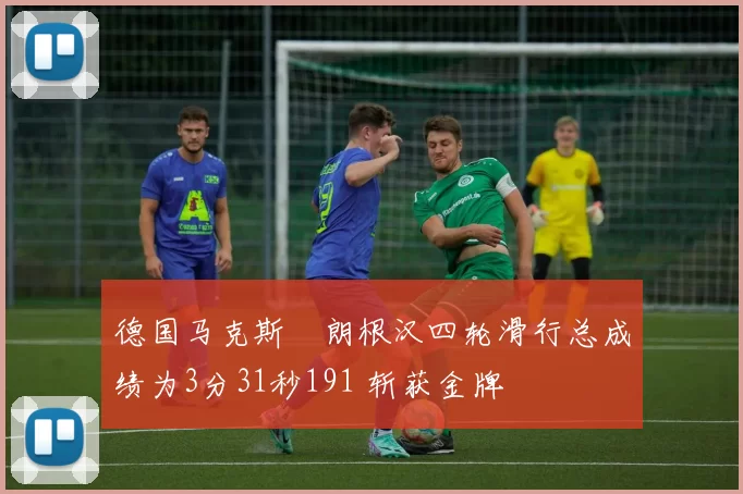 德国马克斯・朗根汉四轮滑行总成绩为3分31秒191 斩获金牌