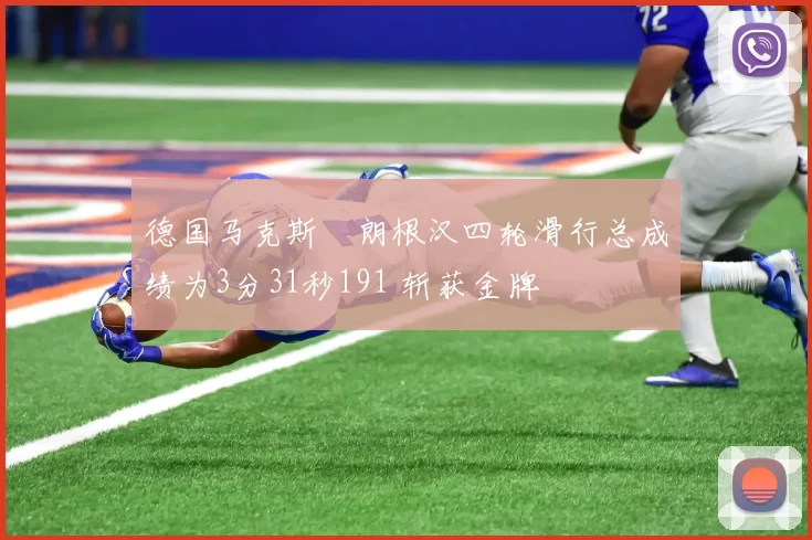 德国马克斯・朗根汉四轮滑行总成绩为3分31秒191 斩获金牌