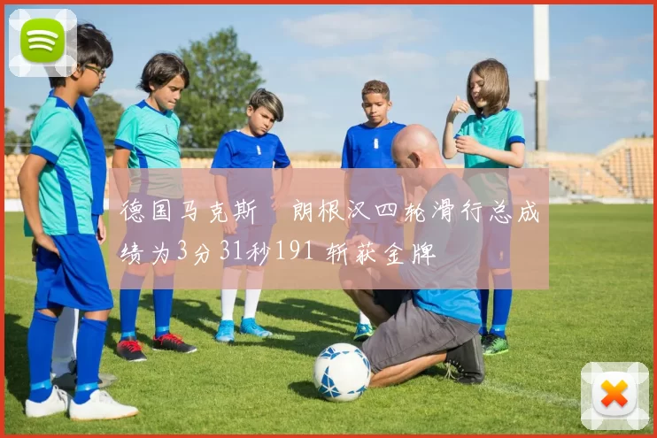 德国马克斯・朗根汉四轮滑行总成绩为3分31秒191 斩获金牌