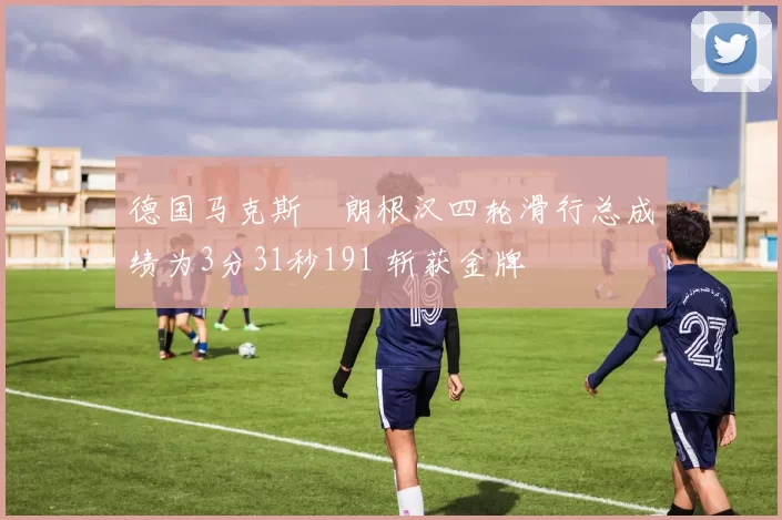 德国马克斯・朗根汉四轮滑行总成绩为3分31秒191 斩获金牌