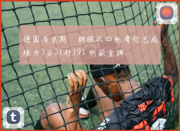 德国马克斯・朗根汉四轮滑行总成绩为3分31秒191 斩获金牌