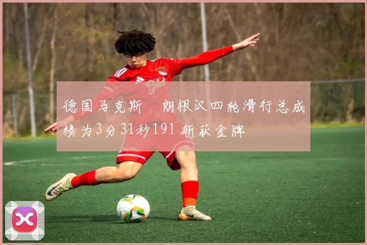 德国马克斯・朗根汉四轮滑行总成绩为3分31秒191 斩获金牌