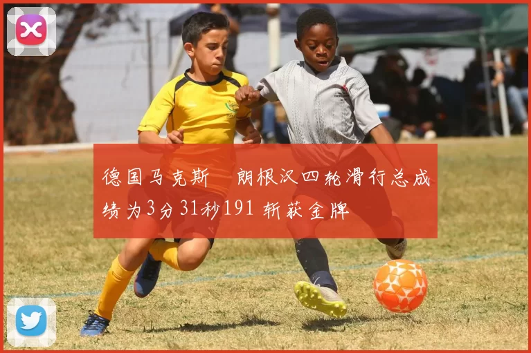 德国马克斯・朗根汉四轮滑行总成绩为3分31秒191 斩获金牌