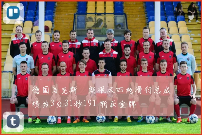 德国马克斯・朗根汉四轮滑行总成绩为3分31秒191 斩获金牌