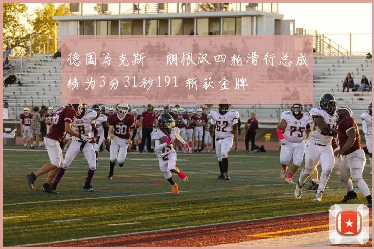 德国马克斯・朗根汉四轮滑行总成绩为3分31秒191 斩获金牌