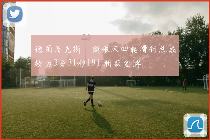 德国马克斯・朗根汉四轮滑行总成绩为3分31秒191 斩获金牌