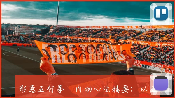 形意五行拳・内功心法精要：以五行为体，以劲法为用