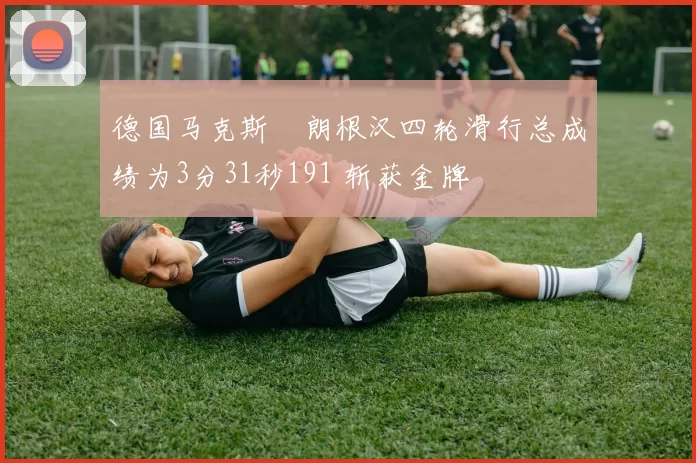 德国马克斯・朗根汉四轮滑行总成绩为3分31秒191 斩获金牌