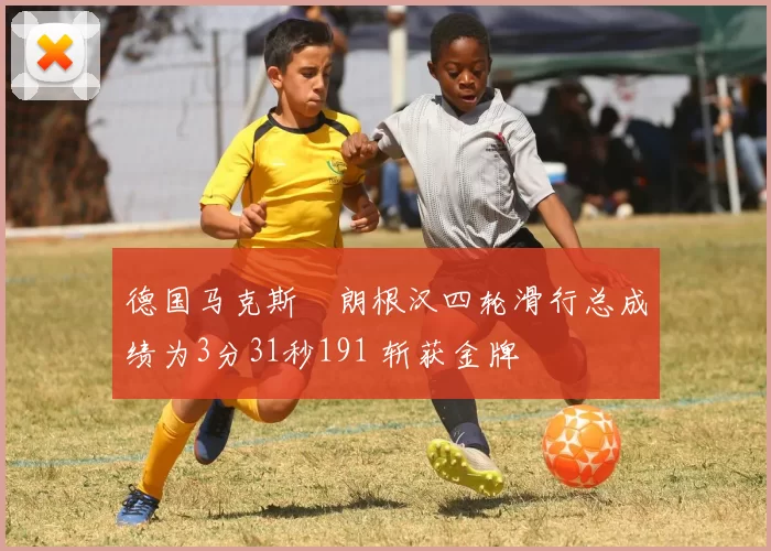 德国马克斯・朗根汉四轮滑行总成绩为3分31秒191 斩获金牌