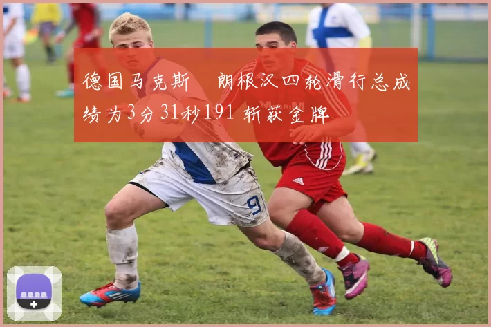 德国马克斯・朗根汉四轮滑行总成绩为3分31秒191 斩获金牌