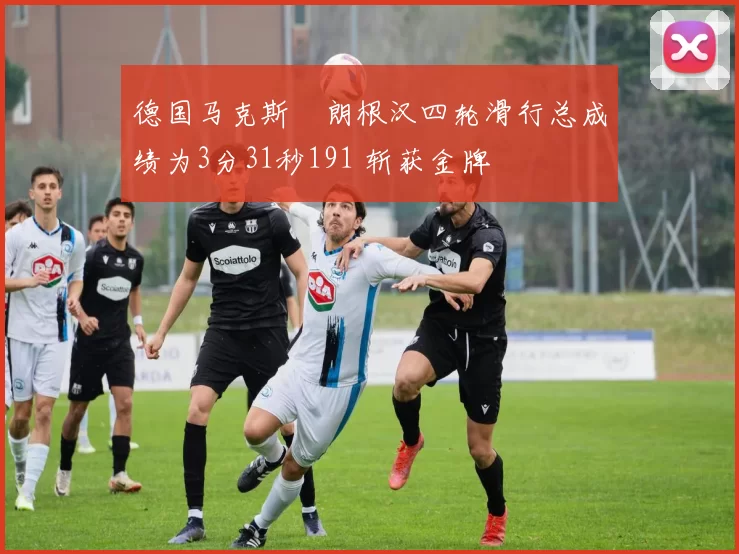 德国马克斯・朗根汉四轮滑行总成绩为3分31秒191 斩获金牌