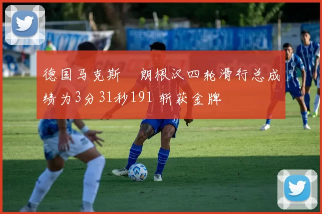 德国马克斯・朗根汉四轮滑行总成绩为3分31秒191 斩获金牌