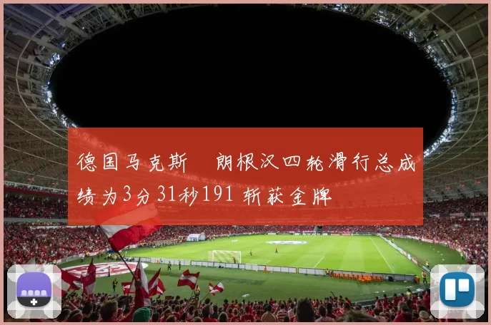 德国马克斯・朗根汉四轮滑行总成绩为3分31秒191 斩获金牌