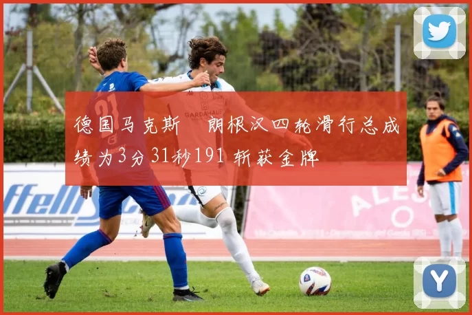 德国马克斯・朗根汉四轮滑行总成绩为3分31秒191 斩获金牌